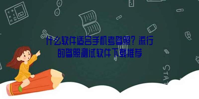 什么软件适合手机考驾照？